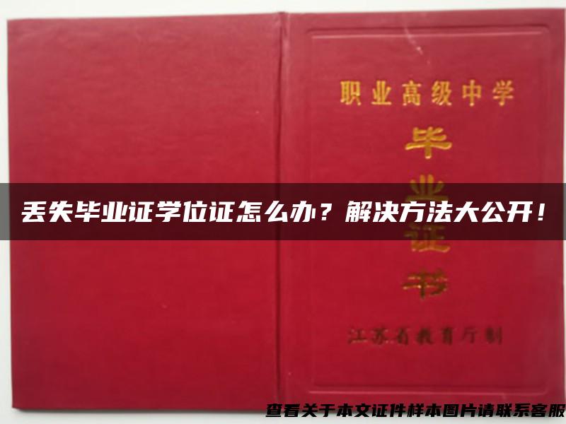 丟失畢業證學位證怎么辦？解決方法大公開！