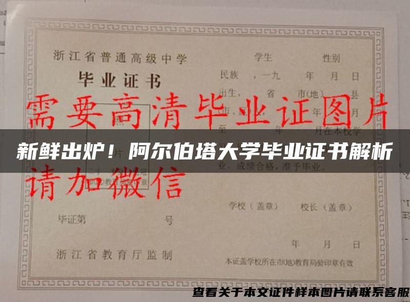 新鮮出爐！阿爾伯塔大學畢業證書解析