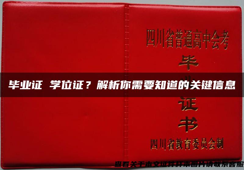 畢業證≠學位證？解析你需要知道的關鍵信息