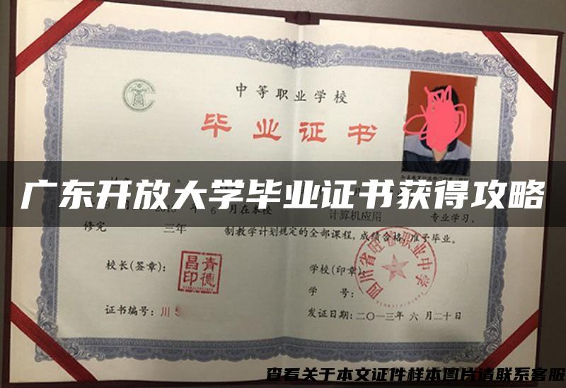 廣東開放大學畢業證書獲得攻略