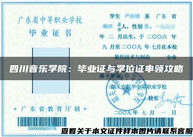 四川音樂學院：畢業證與學位證申領攻略