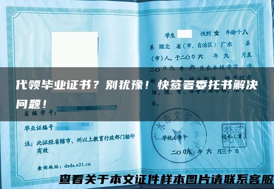 代領畢業證書？別猶豫！快簽署委托書解決問題！