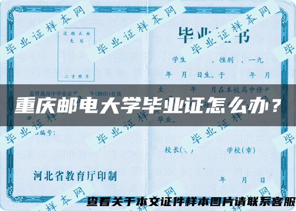 重慶郵電大學畢業證怎么辦？