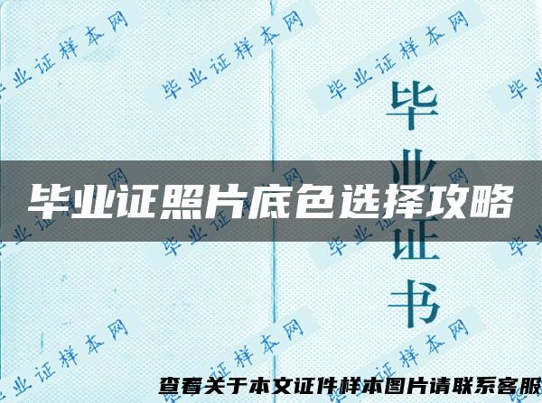 畢業證照片底色選擇攻略