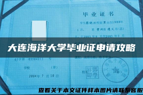 大連海洋大學畢業證申請攻略