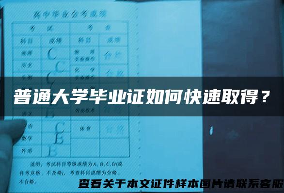 普通大學畢業證如何快速取得？