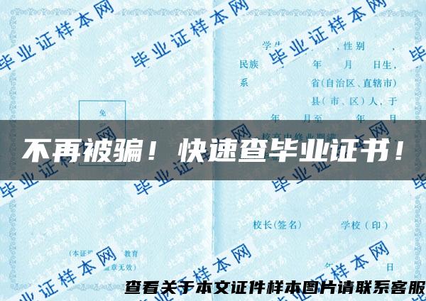 不再被騙！快速查畢業證書！