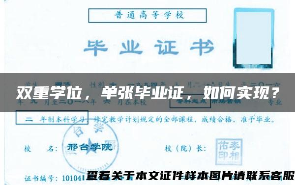 雙重學位，單張畢業證，如何實現？