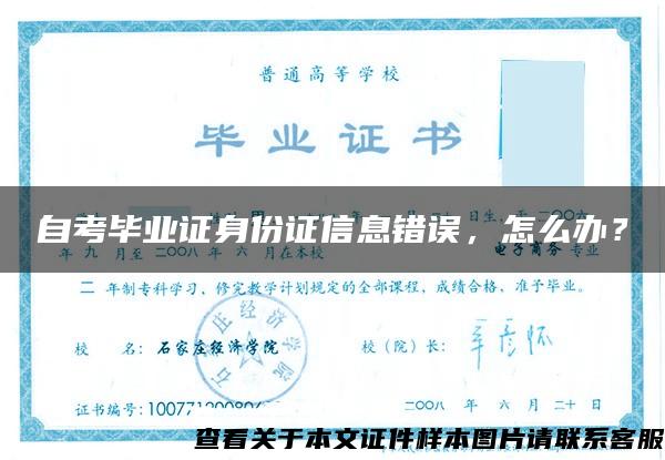 自考畢業證身份證信息錯誤，怎么辦？