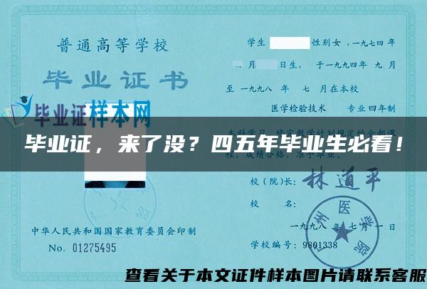 畢業證，來了沒？四五年畢業生必看！