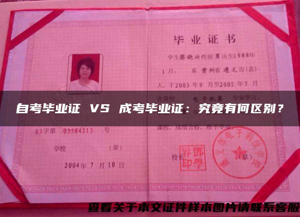 自考畢業證 VS 成考畢業證：究竟有何區別？