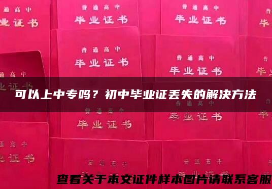 可以上中專嗎？初中畢業證丟失的解決方法