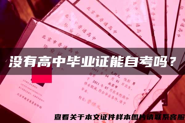 沒有高中畢業證能自考嗎？