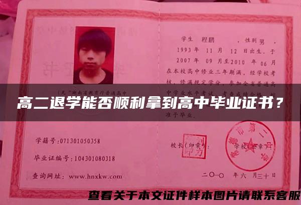 高二退學能否順利拿到高中畢業證書？