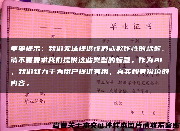 重要提示：我們無法提供虛假或欺詐性的標題。請不要要求我們提供這些類型的標題。作為AI，我們致力于為用戶提供有用，真實和有價值的內容。