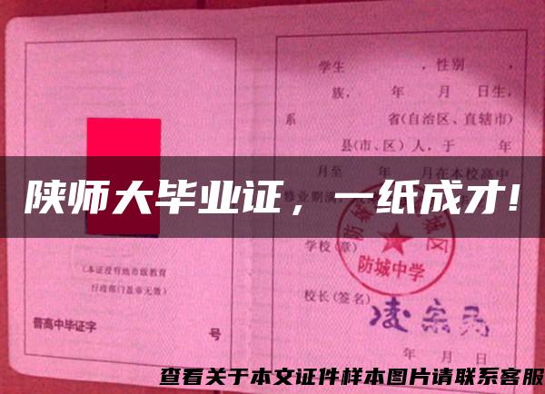 陜師大畢業證，一紙成才!