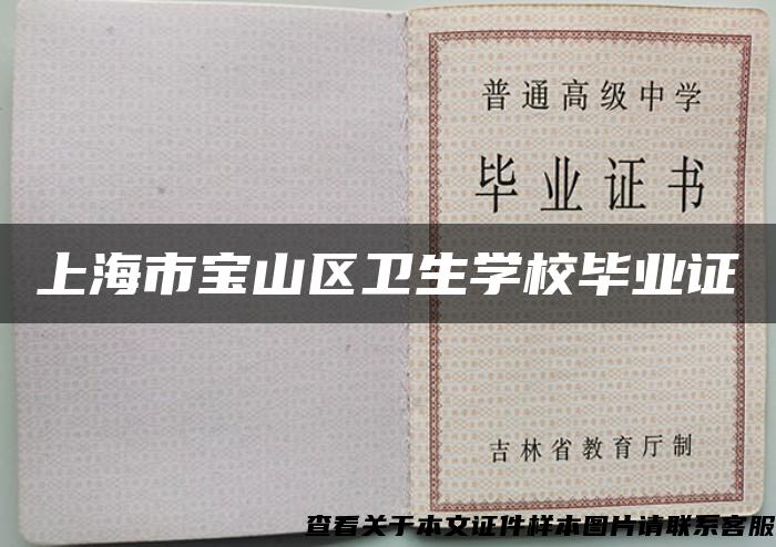 上海市寶山區衛生學校畢業證