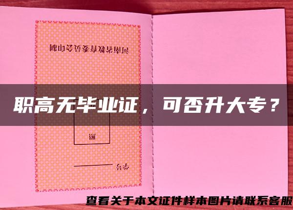 職高無畢業證，可否升大專？
