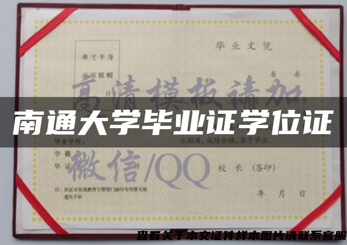 南通大學畢業證學位證