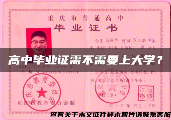 高中畢業證需不需要上大學？