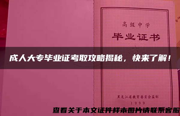 成人大專畢業證考取攻略揭秘，快來了解！