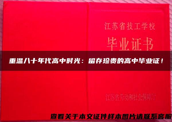 重溫八十年代高中時光：留存珍貴的高中畢業證！