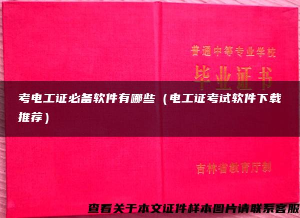 考電工證必備軟件有哪些（電工證考試軟件下載推薦）