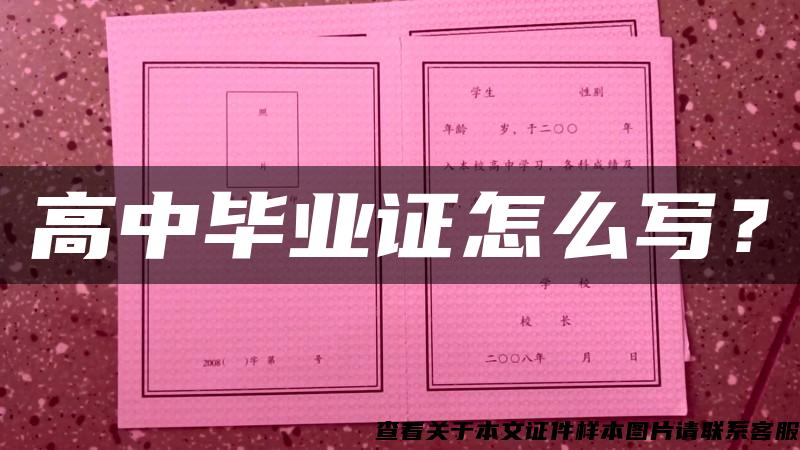 高中畢業證怎么寫？