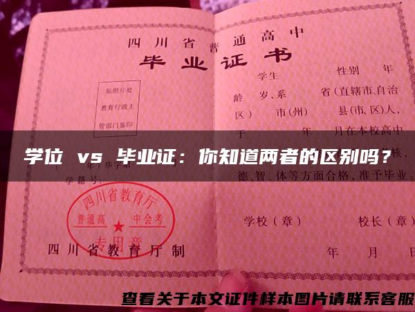 學位 vs 畢業證：你知道兩者的區別嗎？
