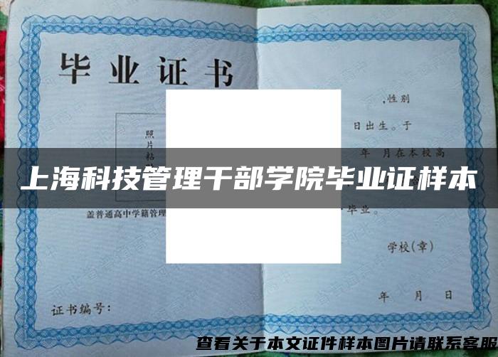 上?？萍脊芾砀刹繉W院畢業證樣本