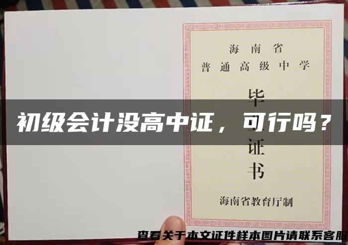 初級會計沒高中證，可行嗎？