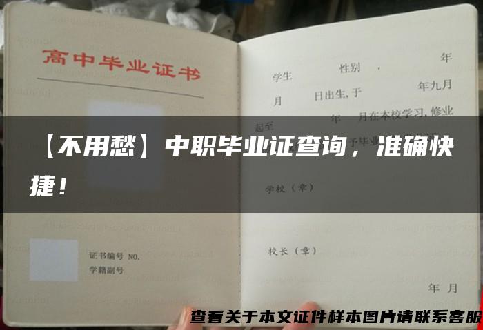 【不用愁】中職畢業證查詢，準確快捷！