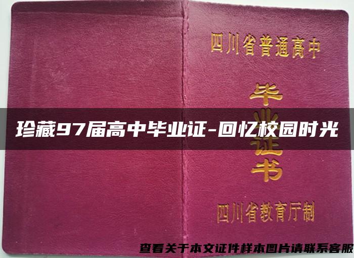 珍藏97屆高中畢業證-回憶校園時光