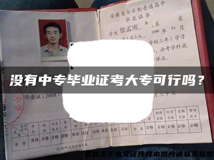 沒有中專畢業證考大?？尚袉?？