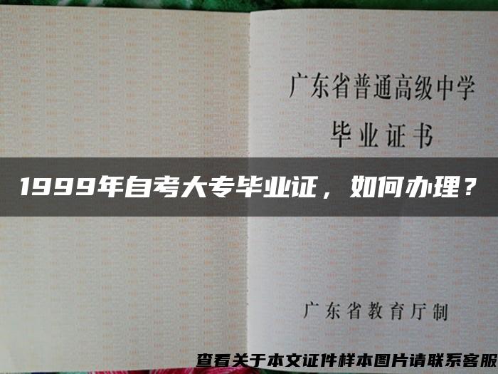 1999年自考大專畢業證，如何辦理？
