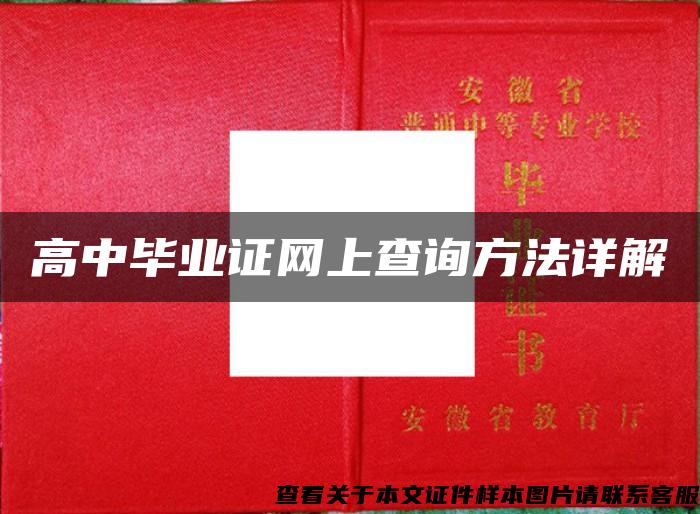 高中畢業證網上查詢方法詳解