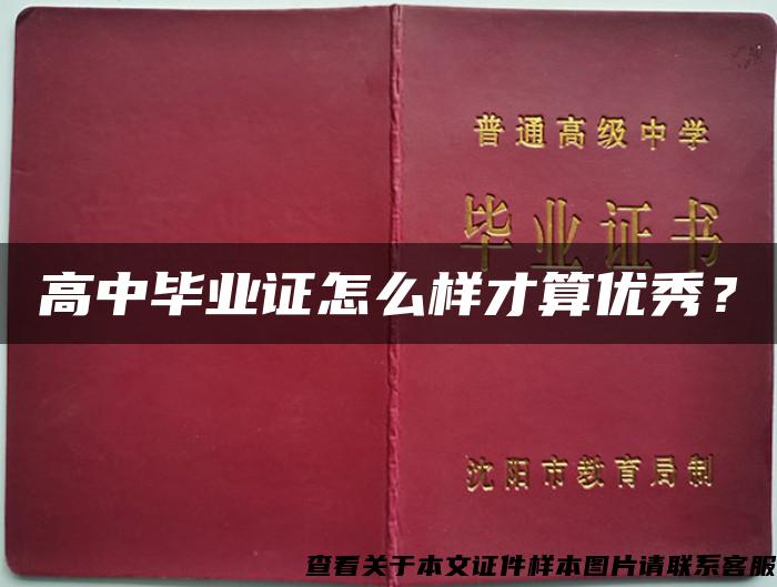 高中畢業證怎么樣才算優秀？