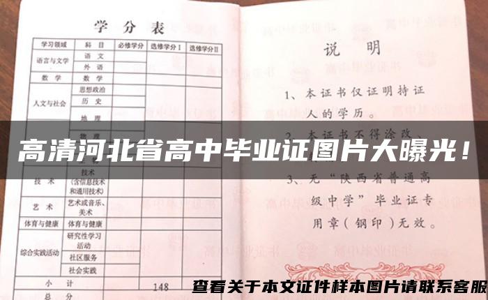 高清河北省高中畢業證圖片大曝光！