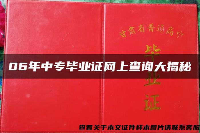 06年中專畢業證網上查詢大揭秘