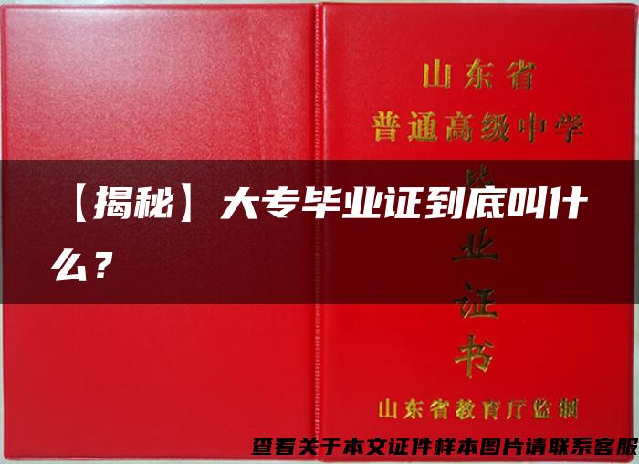 【揭秘】大專畢業證到底叫什么？