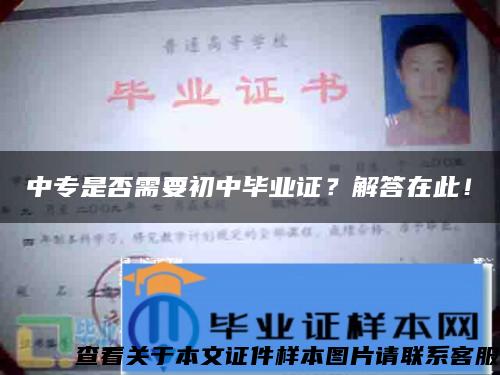 中專是否需要初中畢業證？解答在此！