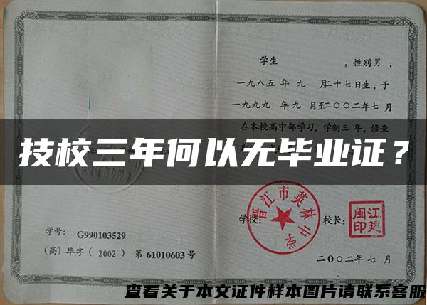 技校三年何以無畢業證？
