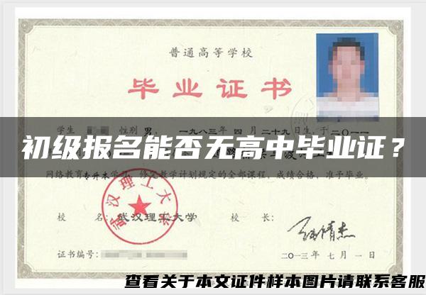 初級報名能否無高中畢業證？