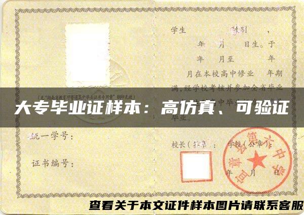 大專畢業證樣本：高仿真、可驗證