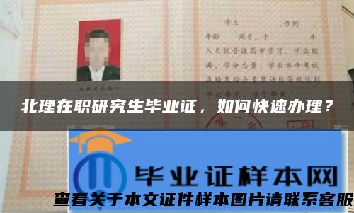 北理在職研究生畢業證，如何快速辦理？