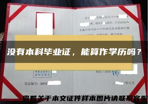 沒有本科畢業證，能算作學歷嗎？