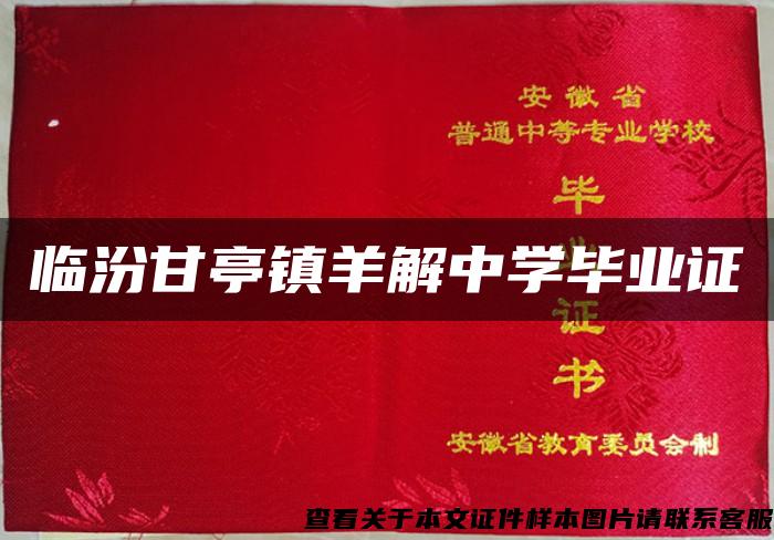 臨汾甘亭鎮羊解中學畢業證