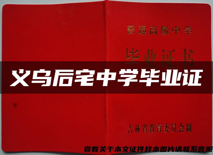 義烏后宅中學畢業證