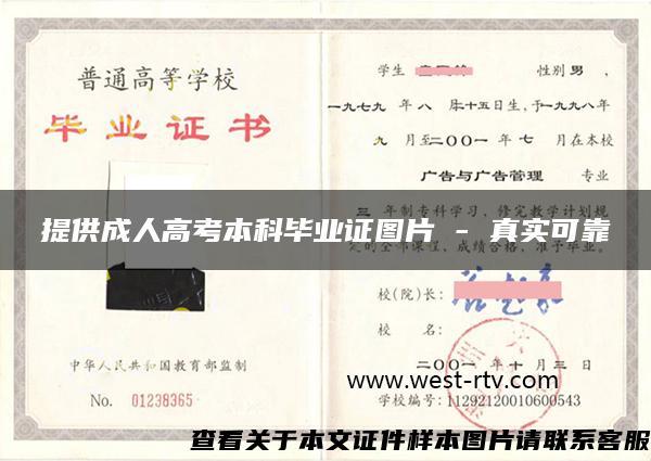 提供成人高考本科畢業證圖片 - 真實可靠