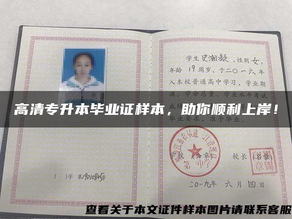 高清專升本畢業證樣本，助你順利上岸！